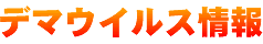 �f�}�E�C���X���