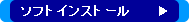 �\�t�g�C���X�g�[��