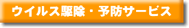 �E�C���X�쏜�E�\�h�T�[�r�X�̃y�[�W